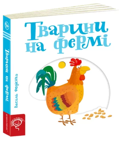 Тварини на фермі. Сторінки - цікавинки - Школа. Видавничий Дім
