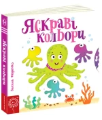 Яскраві кольори. Сторінки - цікавинки - Школа. Видавничий Дім