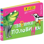 Тваринки - половинки. У лісі - Школа. Видавничий Дім