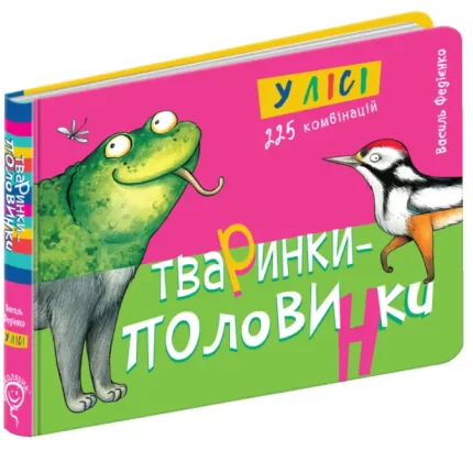Тваринки - половинки. У лісі - Школа. Видавничий Дім