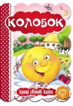 Колобок. Кращі світові казки - Школа. Видавничий Дім