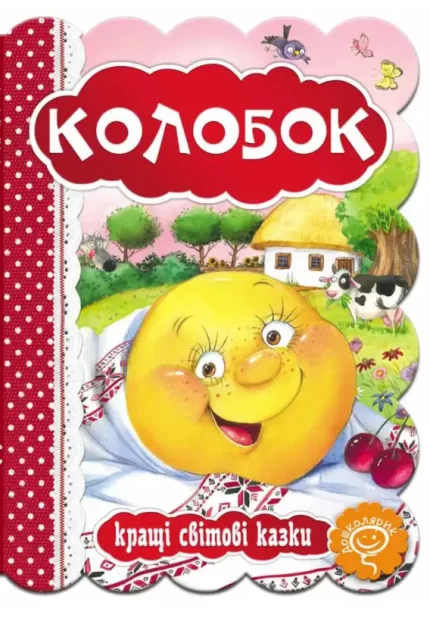 Колобок. Кращі світові казки - Школа. Видавничий Дім