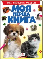 Моя перша книга. Про свійських тварин - Пегас
