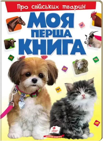 Моя перша книга. Про свійських тварин - Пегас