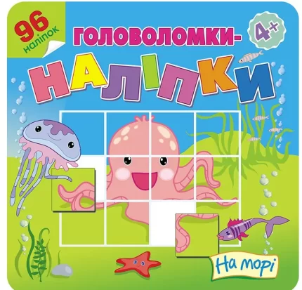 Головоломки-наліпки. На морі - АССА
