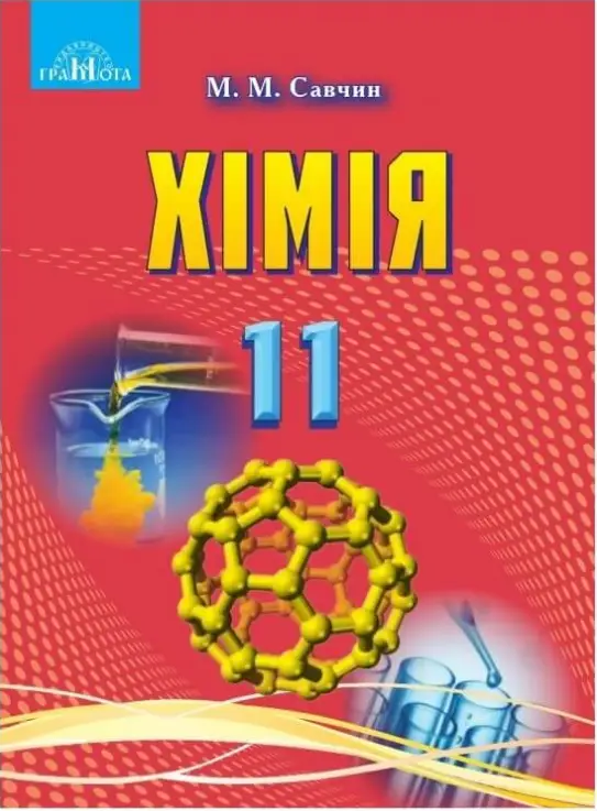 Хімія. Підручник. Рівень стандарту. 11 клас - Хімія. Підручник. Рівень стандарту. 11 клас - Грамота
