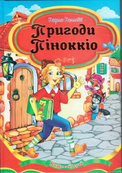 Пригоди Піноккіо - Septima