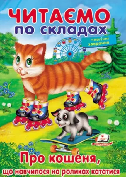 Про кошеня