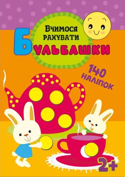 Бульбашки. Вчимося рахувати - АССА