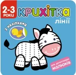 Крихітка. Лінії - АССА