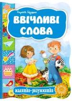 Ввічливі слова. Малятко-розумнятко - Школа. Видавничий Дім