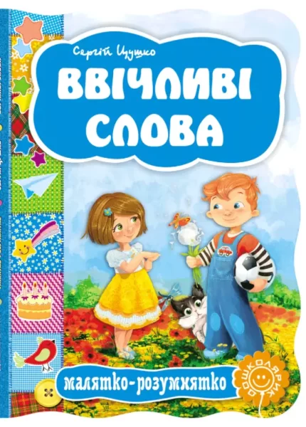 Ввічливі слова. Малятко-розумнятко - Школа. Видавничий Дім