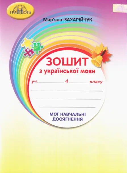 Зошит з української мови 4 клас. Мої навчальні досягнення - Зошит з української мови 4 клас. Мої навчальні досягнення - Грамота