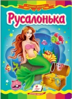 Русалонька. Казкова мозаїка - Пегас