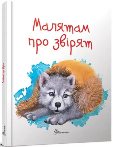 Малятам про звірят - Талант