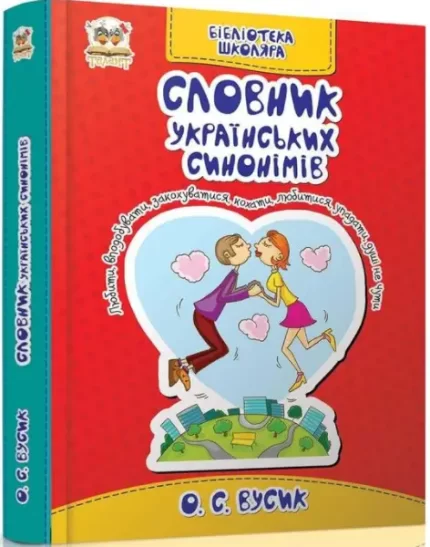 Словник українських синонімів - Талант