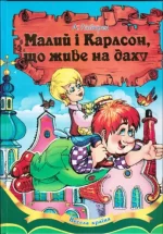 Малий і Карлсон
