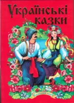Українські казки - Septima