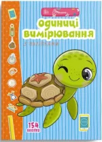 Одиниці вимірювання з наліпками. Веселі забавки для дошкільнят - Талант