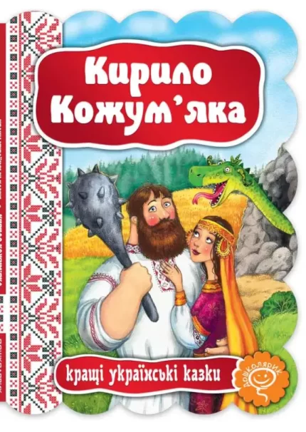 Кирило Кожум`яка. Кращі українські казки - Школа. Видавничий Дім