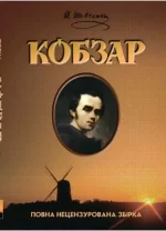 Кобзар. Повна нецензурована збірка - Школа. Видавничий Дім