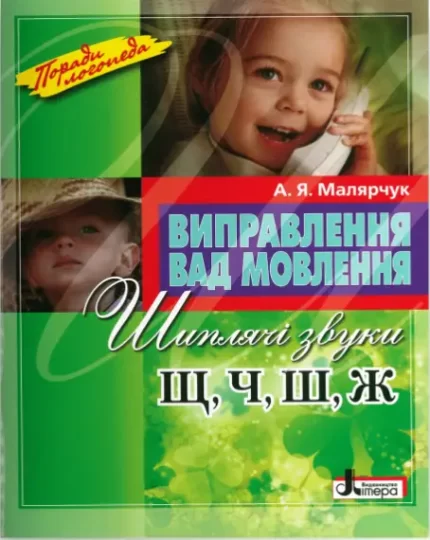 Виправлення вад мовлення. Звуки Щ