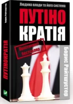 Путінократія. Людина влади і система - Vivat