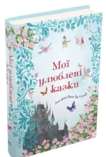 Мої улюблені казки - Зображення 3