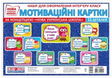 Набір НУШ. Мотиваційні картки - Світогляд