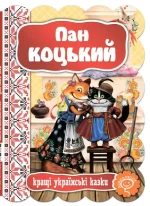 Пан Коцький. Кращі українські казки - Школа. Видавничий Дім
