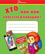 Хто най-найспостережливіший - Талант