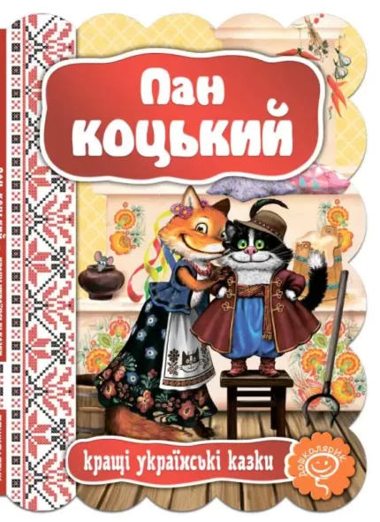 Пан Коцький. Кращі українські казки - Школа. Видавничий Дім