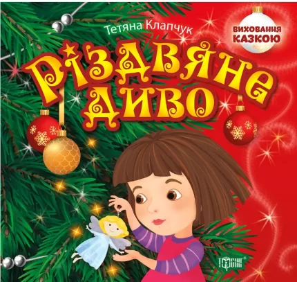 Різдвяне диво. Виховання казкою - Торсінг