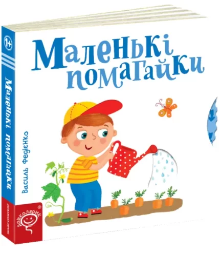 Маленькі помагайки. Сторінки - цікавинки - Школа. Видавничий Дім
