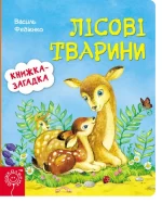 Книжка із загадкою. Лісові тварини - Школа. Видавничий Дім