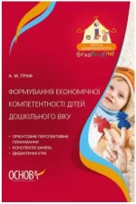 Формування економічної компетентності дітей дошкільного віку - Основа