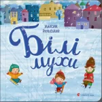 Білі мухи - Видавництво Старого Лева
