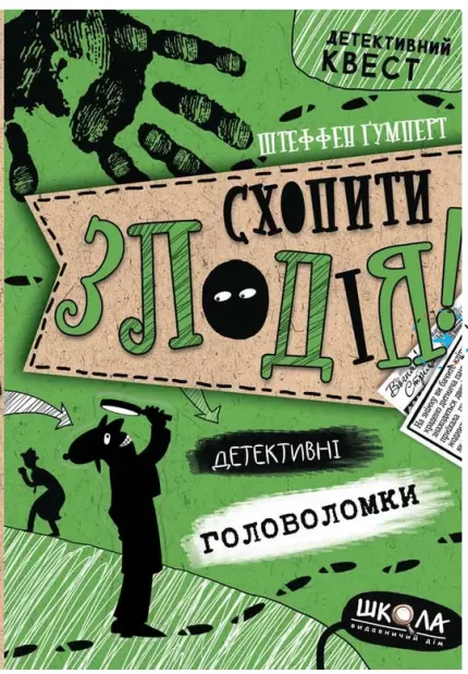 Схопити злодія. Детективні головоломки - Школа. Видавничий Дім
