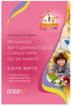Організація життєдіяльності дітей старшої групи під час канікул 6-й рік життя - Основа