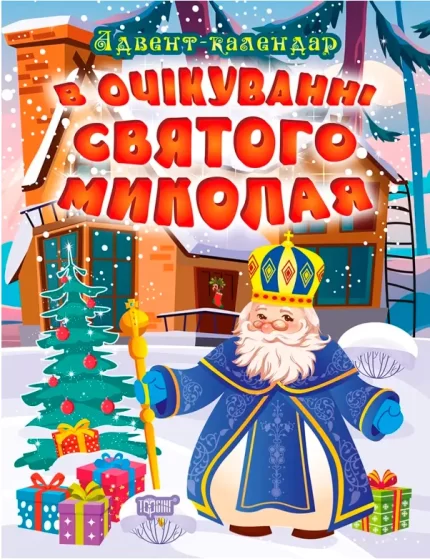 В очікуванні святого Миколая. Адвент-календар - Торсінг