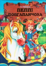 Пеппі Довгапанчоха - Septima
