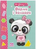 Форми і кольори з наліпками. Веселі забавки для дошкільнят - Талант