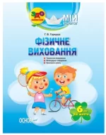 Мій конспект. Розробки занять. Фізичне виховання 6-й рік життя - Основа