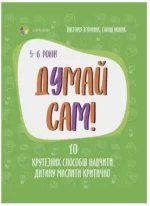 Думай сам! 10 крутезних способів навчити дитину мислити критично. 5—6 років - 4MAMAS
