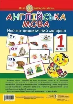Книга Англійська мова. Наочно-дидактичний матеріал. 1 клас. НУШ - Богдан