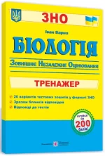 Біологія. Тренажер для підготовки до зовнішнього незалежного оцінювання - Підручники і посібники