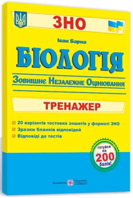 Біологія. Тренажер для підготовки до зовнішнього незалежного оцінювання - Підручники і посібники