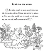 Букетик для мами. Читання по складах - Зображення 2