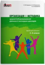 Організація і методика здоров’язбережувальної діяльності молодших школярів. Другий цикл навчання: 3–4 класи - Літера ЛТД
