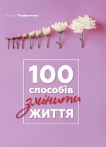 Книга 100 способів змінити життя - Моноліт-Bizz
